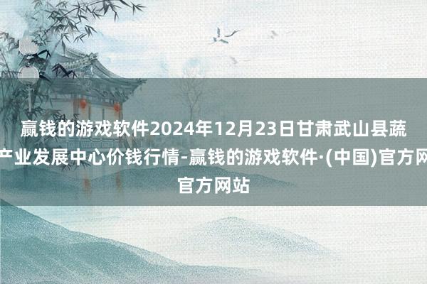 赢钱的游戏软件2024年12月23日甘肃武山县蔬菜产业发展中心价钱行情-赢钱的游戏软件·(中国)官方网站