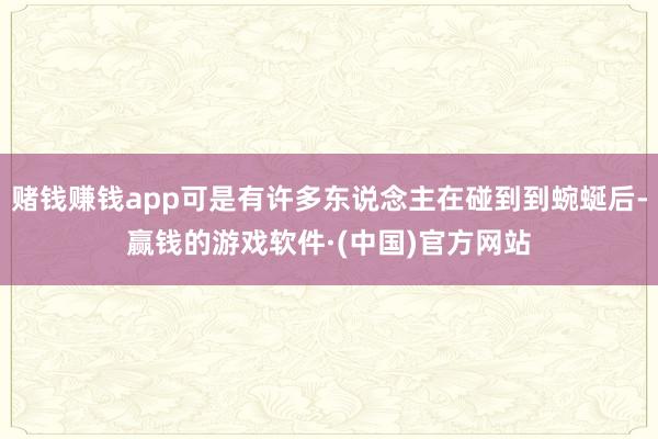 赌钱赚钱app可是有许多东说念主在碰到到蜿蜒后-赢钱的游戏软件·(中国)官方网站