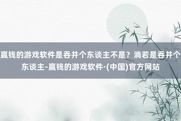 赢钱的游戏软件是吞并个东谈主不是？淌若是吞并个东谈主-赢钱的游戏软件·(中国)官方网站