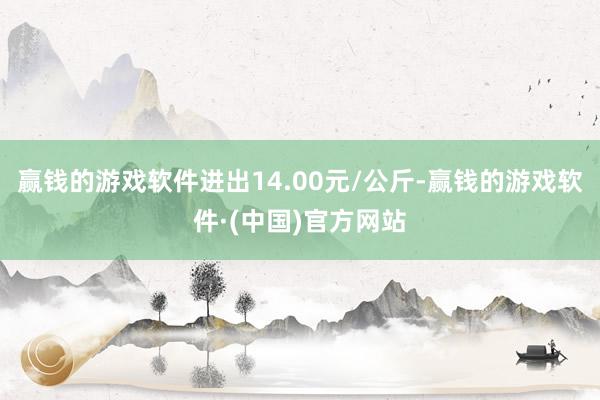 赢钱的游戏软件进出14.00元/公斤-赢钱的游戏软件·(中国)官方网站