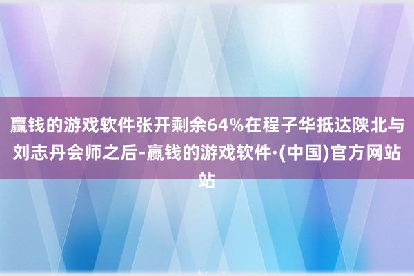 赢钱的游戏软件张开剩余64%在程子华抵达陕北与刘志丹会师之后-赢钱的游戏软件·(中国)官方网站