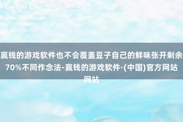 赢钱的游戏软件也不会覆盖豆子自己的鲜味张开剩余70%不同作念法-赢钱的游戏软件·(中国)官方网站